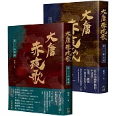 大唐赤夜歌：第一部