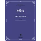 臺灣作曲家樂譜叢輯VII：陳懋良聲樂與室內樂曲集(1962-1988)