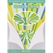 2021台灣文學年鑑