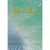 藝術游擊：七位藝術創作者在馬祖的創藝