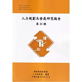 人力規劃及發展研究報告第21輯