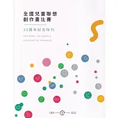 全國兒童聯想創作畫比賽30週年紀念特刊