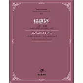 臺灣作曲家樂譜叢輯VII：楊惠婷心燈.花絮-為女高音、單簧管、大提琴與鋼琴(2020)