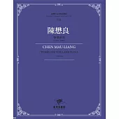 臺灣作曲家樂譜叢輯VII：陳懋良聲樂曲集(1952-1993)