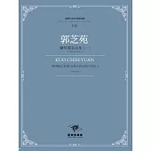 臺灣作曲家樂譜叢輯VII：郭芝苑-鋼琴獨奏曲(一)(1954-2011)
