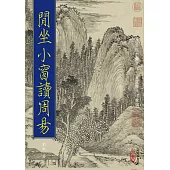 閒坐小窗讀周易(POD)