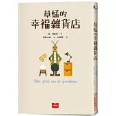 草蜢的幸福雜貨店
