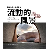 流動的風景：國道地景×公共藝術，一趟充滿時代記憶的公路之旅