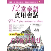 12堂泰語實用會話(附QR Code音檔+贈泰文版鍵盤貼)(三版)