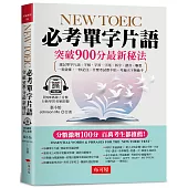 NEW TOEIC必考單字片語：突破900分最新秘法(附QR Code 線上音檔)