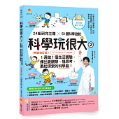 科學玩很大2：1週做1個生活實驗，煉出愛觀察、懂思考、勇於探索的科學腦!暢銷修訂版
