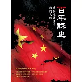百年詠史：我與毛澤東有同門之誼