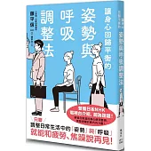 讓身心回歸平衡的姿勢與呼吸調整法