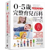 0-5歲完整育兒百科(全新修訂第七版)
