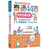 泰語44音完全自學手冊(修訂版)