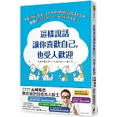 這樣說話讓你喜歡自己，也受人歡迎