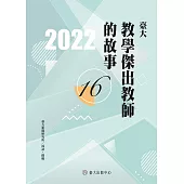 臺大教學傑出教師的故事16