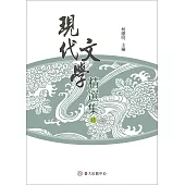 現代文學精選集：詩(平裝)(三版)