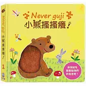 Never guji 小熊搔搔癢!