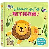 Never guji 獅子搔搔癢!