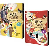 妖怪托顧所5&6套書：公主招親試煉/妖貓公主出擊