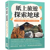紙上旅遊，探索地球：凝固的白色瀑布、壯闊的巨大傷疤、神祕的地下世界……67道絕美風光，每一處都令人流連忘返!