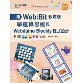輕課程 用Web:Bit教育版學運算思維與Webduino Blockly程式設計 - 最新版(第二版) - 附MOSME行動學習一點通：評量 ‧ 加值