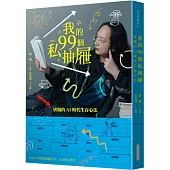 我的99個私抽屜：唐鳳的AI時代生存心法