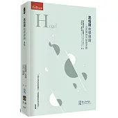黑格爾哲學導論 ：自由精神的辯證思維
