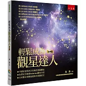 輕鬆成為觀星達人