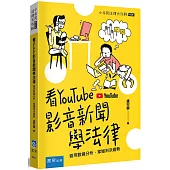 看YouTube影音新聞學法律 ：善用數據分析，掌握判決趨勢