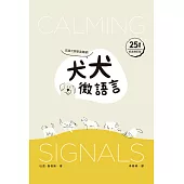犬犬微語言：認識犬類安定訊號(25周年紀念增訂版)