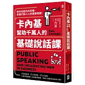 卡內基幫助千萬人的基礎說話課：教你克服內向恐懼，掌握打動人心的重要關鍵!