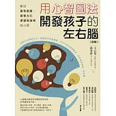用心智圖法開發孩子的左右腦(改版)：教出富有創意、思考力和學習有效率的小孩