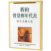 舊約背景與年代表(修訂及擴大2版)