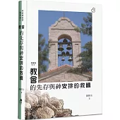 教會的先存與神安排的救贖(精裝)：教會論(2)