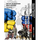斯拉夫民族及相關民族的歷史發展淵源兼論俄：烏戰爭的起源