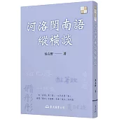 河洛閩南語縱橫談(三版)