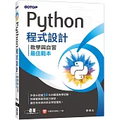 Python程式設計：教學與自習最佳範本