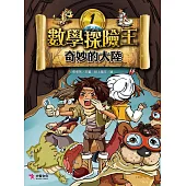 數學探險王1：奇妙的大陸