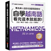 自學越南語看完這本就能說!【QR碼行動學習版】：專為華人設計的越南語教材，字母+單字+會話+文法一次學會!(附QR碼線上真人發音教學影片+音檔)