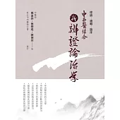 中西醫結合：新辨證論治學