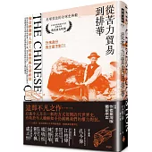 從苦力貿易到排華：淘金熱潮華人移工的奮鬥與全球政治