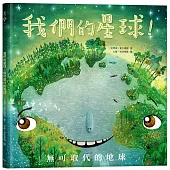 我們的星球!無可取代的地球