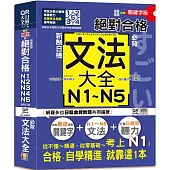 隨看隨聽 朗讀QR Code精修關鍵字版 新制日檢!絕對合格N1,N2,N3,N4,N5必背文法大全(25K+QR Code 線上音檔)—從零基礎到考上N1，就靠這一本!