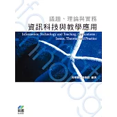 資訊科技與教學應用：議題、理論與實務