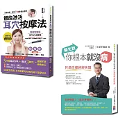 健康百分套書：醫生說你根本就沒病 與體能激活耳穴按摩法(一套2冊)
