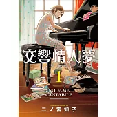 交響情人夢 愛藏版 1