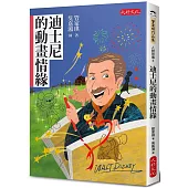 迪士尼的動畫情緣