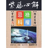 紫藤心解【飛星高階】‧ 實例篇A冊